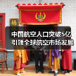 中国航空人口超5亿 成为全球最大航空市场-辰飞雨峰峦文旅景区网