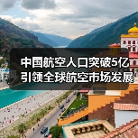 中国航空人口突破5亿引领全球航空市场发展(图2) 中国航空人口突破5亿引领全球航空市场发展(图2)