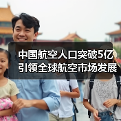 中国航空人口突破5亿引领全球航空市场发展(图3) 中国航空人口突破5亿引领全球航空市场发展(图3)