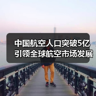 中国航空人口突破5亿引领全球航空市场发展(图4) 中国航空人口突破5亿引领全球航空市场发展(图4)