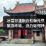 冰雪非遗融合引爆元旦旅游市场,活力如何持续升温?(图3) 冰雪非遗融合引爆元旦旅游市场,活力如何持续升温?(图3)