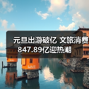 元旦出游破亿 文旅消费847.89亿迎热潮(图2) 元旦出游破亿 文旅消费847.89亿迎热潮(图2)