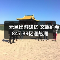 元旦出游破亿 文旅消费847.89亿迎热潮(图3) 元旦出游破亿 文旅消费847.89亿迎热潮(图3)