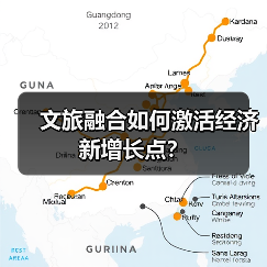 文旅融合如何激活经济新增长点?(图2) 文旅融合如何激活经济新增长点?(图2)