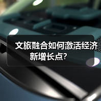 文旅融合如何激活经济新增长点?(图3) 文旅融合如何激活经济新增长点?(图3)