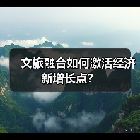 文旅融合如何激活经济新增长点?(图4) 文旅融合如何激活经济新增长点?(图4)