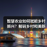 智慧农业如何赋能乡村振兴？解码乡村和美新图景