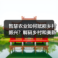 智慧农业如何赋能乡村振兴?解码乡村和美新图景(图3) 智慧农业如何赋能乡村振兴?解码乡村和美新图景(图3)