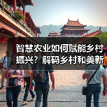 智慧农业如何赋能乡村振兴?解码乡村和美新图景(图4) 智慧农业如何赋能乡村振兴?解码乡村和美新图景(图4)