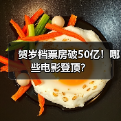 贺岁档票房破50亿！哪些电影登顶？（图2）