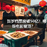 贺岁档票房破50亿！哪些电影登顶？
