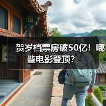 贺岁档票房破50亿！哪些电影登顶？（图3）