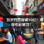贺岁档票房破50亿！哪些电影登顶？（图4）