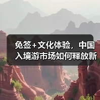 免签+文化体验,中国入境游市场如何释放新活力?(图2) 免签+文化体验,中国入境游市场如何释放新活力?(图2)