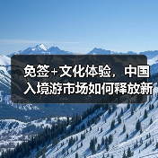 免签+文化体验,中国入境游市场如何释放新活力?(图3) 免签+文化体验,中国入境游市场如何释放新活力?(图3)
