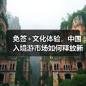 免签+文化体验,中国入境游市场如何释放新活力?(图4) 免签+文化体验,中国入境游市场如何释放新活力?(图4)