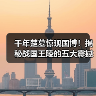千年楚墓惊现国博!揭秘战国王陵的五大震撼发现(图4) 千年楚墓惊现国博!揭秘战国王陵的五大震撼发现(图4)