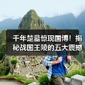 千年楚墓惊现国博!揭秘战国王陵的五大震撼发现(图3) 千年楚墓惊现国博!揭秘战国王陵的五大震撼发现(图3)