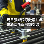 元旦旅游预订激增!年末消费热季提前引爆,年轻游客成主力(图3) 元旦旅游预订激增!年末消费热季提前引爆,年轻游客成主力(图3)