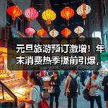 元旦旅游预订激增!年末消费热季提前引爆,年轻游客成主力(图4) 元旦旅游预订激增!年末消费热季提前引爆,年轻游客成主力(图4)
