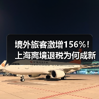 上海离境退税爆发式增长，旅客数量销售额双涨-辰飞雨峰峦文旅景区网