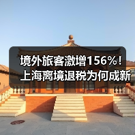 境外旅客激增156%!上海离境退税为何成新热点?(图2) 境外旅客激增156%!上海离境退税为何成新热点?(图2)