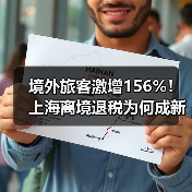 境外旅客激增156%!上海离境退税为何成新热点?(图3) 境外旅客激增156%!上海离境退税为何成新热点?(图3)