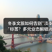 冬季文旅如何告别 冬季文旅如何告别