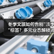 冬季文旅消费如何焕发新活力？南北双向奔赴格局显现-辰飞雨峰峦文旅景区网