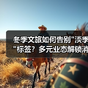 冬季文旅如何告别 冬季文旅如何告别