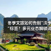 冬季文旅如何告别 冬季文旅如何告别