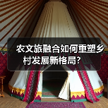 农文旅融合如何重塑乡村发展新格局?(图2) 农文旅融合如何重塑乡村发展新格局?(图2)