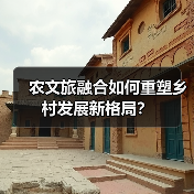 乡村振兴新范式：文旅融合如何激活乡村经济？-辰飞雨峰峦文旅景区网