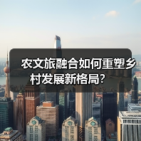 农文旅融合如何重塑乡村发展新格局?(图3) 农文旅融合如何重塑乡村发展新格局?(图3)