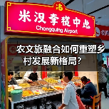 农文旅融合如何重塑乡村发展新格局?(图4) 农文旅融合如何重塑乡村发展新格局?(图4)