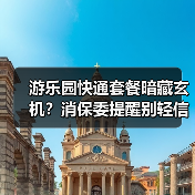 游乐园快通套餐暗藏玄机？消保委提醒别轻信