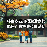 特色农业如何激活乡村振兴?良种良技良法助丰收(图2) 特色农业如何激活乡村振兴?良种良技良法助丰收(图2)