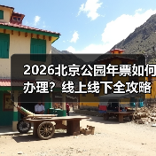 2026北京公园年票如何办理？线上线下全攻略