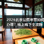 2026北京公园年票如何办理？线上线下全攻略（图2）