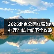 2026北京公园年票如何办理？线上线下全攻略（图4）