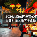 2026北京公园年票如何办理？线上线下全攻略（图3）