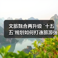 文旅融合再升级 '十五五'规划如何打造旅游强国?(图2) 文旅融合再升级 '十五五'规划如何打造旅游强国?(图2)