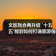 文旅融合再升级 '十五五'规划如何打造旅游强国?(图4) 文旅融合再升级 '十五五'规划如何打造旅游强国?(图4)