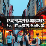 航司密集开航国际新航线,旺季客流抢得过吗?(图2) 航司密集开航国际新航线,旺季客流抢得过吗?(图2)