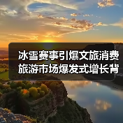 冰雪赛事引爆文旅消费 旅游市场爆发式增长背后的新模式(图2) 冰雪赛事引爆文旅消费 旅游市场爆发式增长背后的新模式(图2)