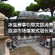 冰雪赛事引爆文旅消费 旅游市场爆发式增长背后的新模式(图3) 冰雪赛事引爆文旅消费 旅游市场爆发式增长背后的新模式(图3)