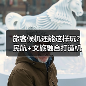 旅客候机还能这样玩?民航+文旅融合打造机场新体验(图4) 旅客候机还能这样玩?民航+文旅融合打造机场新体验(图4)