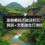 旅客候机还能这样玩?民航+文旅融合打造机场新体验(图3) 旅客候机还能这样玩?民航+文旅融合打造机场新体验(图3)