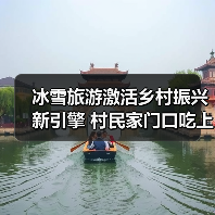 冰雪旅游激活乡村振兴新引擎 村民家门口吃上旅游饭(图2) 冰雪旅游激活乡村振兴新引擎 村民家门口吃上旅游饭(图2)