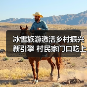 达古冰川冰雪旅游激活乡村经济，如何打造可持续发展模式？-辰飞雨峰峦文旅景区网